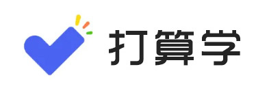 打算学